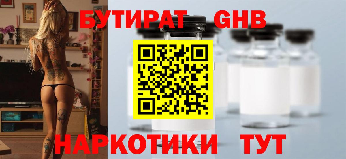 Бутират Butirat Воскресенск